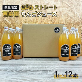 【ふるさと納税】りんごジュース 【 12月中旬より順次出荷 数量限定 】 西樹園 無添加 ストレートりんごジュース 1L × 12本 青森県 鰺ヶ沢町 青森りんご ブレンド ジュース 　お届け：2025年12月中旬より順次出荷予定