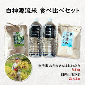【ふるさと納税】白神源流米 食べ比べセット あさゆき はれわたり 無洗米 各3kg & 白神山地の水 2L × 2本 セット　お届け：2025年10月下旬～2026年3月31日まで