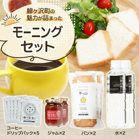 【ふるさと納税】鰺ヶ沢町の魅力が詰まった モーニングセット 4種のおくりもの パン 食パン グルテンフリー 長期保存 水 ジャム コーヒー ドリップ