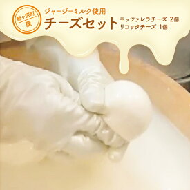 【ふるさと納税】鰺ヶ沢町産 ジャージーミルク使用 モッツァレラチーズ 2個 リコッタチーズ 1個【 加工食品 乳製品 】　お届け：チーズの熟成の関係でご注文から発送まで最長3ヶ月前後お時間を頂戴する可能性がございます。