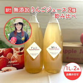 【ふるさと納税】【 訳あり 賞味期限間近 在庫限り 】 無添加 りんごジュース 飲み比べ 1L × 2本 青森県 鰺ヶ沢町産 megumi farm ストレート リンゴジュース