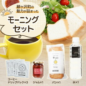 【ふるさと納税】鰺ヶ沢町の魅力が詰まった モーニングセット 4種のおくりもの ミニセット パン 食パン グルテンフリー 長期保存 水 ジャム コーヒー ドリップ