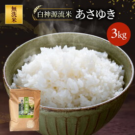 【ふるさと納税】白神源流米 あさゆき無洗米 3kg 青森県 鰺ヶ沢町 米 お米 白米 精米　お届け：2025年10月下旬～2026年3月31日まで