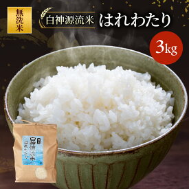 【ふるさと納税】白神源流米 はれわたり 無洗米 3kg 青森県 鰺ヶ沢町 米 お米 白米 精米　お届け：2025年10月下旬～2026年3月31日まで