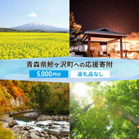 【ふるさと納税】【鰺ヶ沢町ふるさと納税】青森県鰺ヶ沢町への寄附 応援 支援 寄附のみ 5,000円【返礼品なし】
