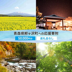 【ふるさと納税】【鰺ヶ沢町ふるさと納税】青森県鰺ヶ沢町への寄附 応援 支援 寄附のみ 50,000円【返礼品なし】