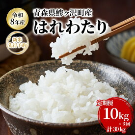 【ふるさと納税】【3ヶ月定期便】【令和8年産新米先行予約】はれわたり 10kg(5kg×2袋) ×3回 計30kg 米 お米 白米 精米 ブランド米 単一原料米 5キロ 青森県産 はれわたり 青森県 鰺ヶ沢町　お届け：2026年10月下旬から順次お届け開始予定