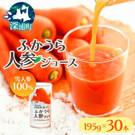 【ふるさと納税】ふかうら 人参 ジュース 195g 30本 雪人参 にんじん ニンジン 飲み物 飲料 ドリンク 野菜ジュース 贈り物 ギフト 缶ジュース 野菜 果汁 やさい やさいジュース お取り寄せ 送料無料 常温 青森県 深浦町　お届け：受付後、10日程度で発送