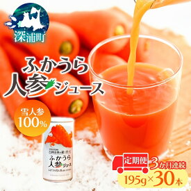 【ふるさと納税】3カ月定期便 ふかうら 人参 ジュース 195g 30本 雪人参 にんじん ニンジン 飲み物 飲料 ドリンク 野菜ジュース 贈り物 ギフト 缶ジュース 野菜 果汁 お取り寄せ 送料無料 常温 つがるにしきた農業協同組合 青森県 深浦町