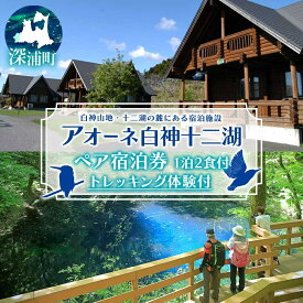 【ふるさと納税】アオーネ白神十二湖 ペア 宿泊券 1泊2食付 十二湖 トレッキング体験付き 青森 自然遺産 白神山地 青池 森林浴 コテージ 宿泊 旅行 体験 宿泊券 トレッキング 食事 旅 自然 四季 癒しリラックス 休暇 青森県 深浦町 体験チケット