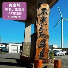 【ふるさと納税】黄金の湯　黄金崎不老ふ死温泉ペア宿泊券（1泊2食付）　【旅行・温泉・旅行・宿泊券】