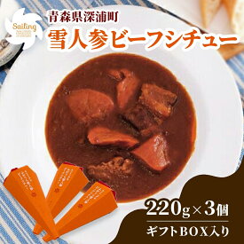 【ふるさと納税】雪人参 ビーフシチュー 220g×3個 ビーフ シチュー ふかうら雪人参 にんじん 人参 ニンジン 牛肉 お取り寄せ 贈答用 ギフト 洋食 惣菜 加工品 レトルト 特産品 コンクール 知事賞 送料無料 常温 食べ物屋セイリング 青森県 深浦町