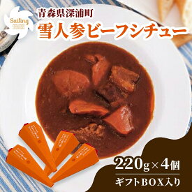【ふるさと納税】雪人参 ビーフシチュー 220g×4個 ビーフ シチュー ふかうら雪人参 にんじん 人参 ニンジン 牛肉 お取り寄せ 贈答用 ギフト 洋食 惣菜 加工品 レトルト 特産品 コンクール 知事賞 送料無料 常温 食べ物屋セイリング 青森県 深浦町