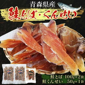 【ふるさと納税】青森鮭とば・くんせいセット No.2 鮭とば 100g×2袋 鮭くんせい 50g×1袋 計250g 食べ比べ 青森県産 鮭 燻製 干物 日本海 おつまみ 晩酌 珍味 ギフト お取り寄せ 大船海産株式会社 青森県 深浦町