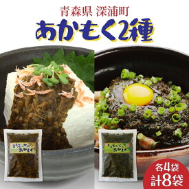 【ふるさと納税】あかもく2種セット ぶっかけあかもく 150g×4袋 ねばねばあかもく 150g×4袋 あかもく 海藻 ねばねば 冷凍 簡単 手軽 簡単 シャキシャキ 便利 小分け 味付き 国産 加工品 ギフト お取り寄せ 大船海産株式会社 青森県 深浦町