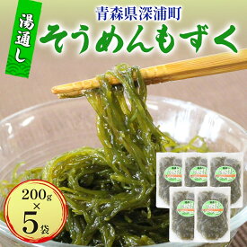【ふるさと納税】湯通しそうめんもずく200g×6袋 魚貝類