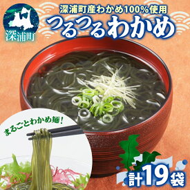 【ふるさと納税】つるつる わかめ 大盛 セット 小分け 麺つゆ 青じそ ヘルシー 海藻 わかめ麺 ワカメ 麺類 つるっと 冷蔵 海産物 ふかうら食品 深浦町 青森県