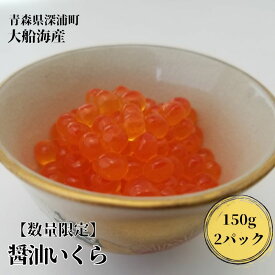 【ふるさと納税】【数量限定】醤油いくら 150g×2パック　青森県産　【魚貝類・いくら・魚卵・醤油いくら・イクラ・300g】