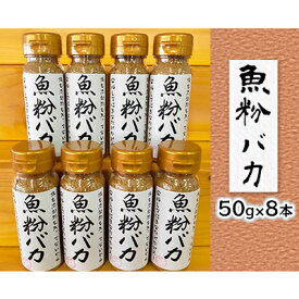 【ふるさと納税】【千畳敷センター】青森県深浦産・無添加だし粉 50g 8本セット【魚粉バカ】　【 出汁 無添加 】