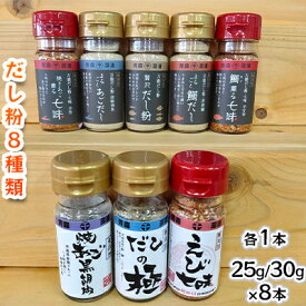 【ふるさと納税】【千畳敷センター】青森県深浦産・無添加だし粉 25g／30g 8本セット【8種類×1本ずつ】　【 出汁 無添加 】