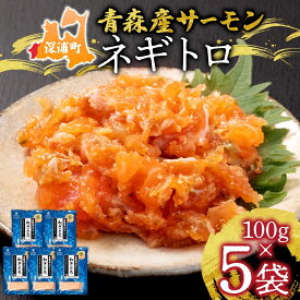 【ふるさと納税】青森サーモン ネギトロ 計500g 100g 5袋 国産 サーモン ねぎとろ たたき 丼ぶり 海鮮丼 寿司 海鮮 魚介 贅沢 つまみ お取り寄せ 詰め合わせ グルメ 産地直送 送料無料 冷凍 あおもり海山 青森県 深浦町 魚貝類 加工品 肴 ネギトロ丼 食材 具材