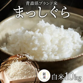 【ふるさと納税】青森ブランド米 まっしぐら10kg 白米 1袋5kg 米 お米 コメ こめ 食品 ご飯 ごはん 和食 あっさり 炊き立て 国産 送料無料 つややか 青森県 深浦町 　お届け：2025年10月下旬～12月下旬
