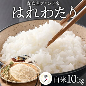 【ふるさと納税】青森ブランド米 はれわたり10kg 1袋 5kg 米 お米 コメ こめ 食品 ご飯 ごはん 和食 甘み 国産 送料無料 青森県 深浦町産　お届け：2025年10月下旬～12月下旬