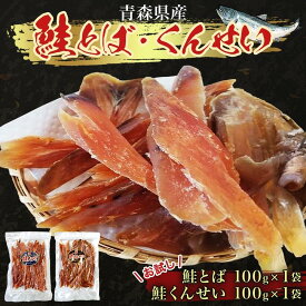 【ふるさと納税】青森鮭とば・くんせいセット No.4 青森県産 鮭とば100g×1袋 鮭くんせい100g×1袋 計200g 食べ比べ 青森県産 鮭 燻製 日本海 おつまみ ギフト お取り寄せ 大船海産株式会社 青森県 深浦町