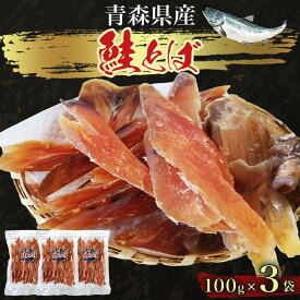 【ふるさと納税】青森鮭とば 青森県産 鮭とば100g×3袋 計300g 青森県産 鮭 干物 日本海 おつまみ 晩酌 珍味 ギフト 贈り物 プレゼント おやつ お取り寄せ 大船海産株式会社 青森県 深浦町