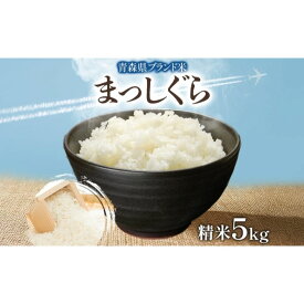【ふるさと納税】青森ブランド米 まっしぐら5kg 白米 米 お米 コメ こめ 食品 ご飯 ごはん 和食 あっさり 国産 送料無料 つややか 青森県 深浦町　お届け：2026年1月2日～4月30日まで