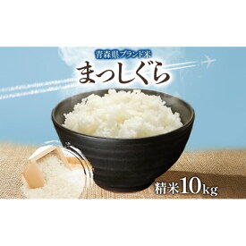 【ふるさと納税】青森ブランド米 まっしぐら10kg 白米 米 お米 コメ こめ 食品 ご飯 ごはん 和食 あっさり 国産 送料無料 つややか 青森県 深浦町　お届け：2026年1月上旬～4月下旬まで
