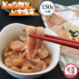 【ふるさと納税】 青森県産 どった切りいか塩辛 150g×4袋 計600g 【 青森県 深浦町 大船海産株式会社 】 小分け いか 塩辛 イカ マイカ 真いか 丸ごと おつまみ 晩酌 ご飯 おかず 海鮮 珍味 加工品 ギフト お取り寄せ