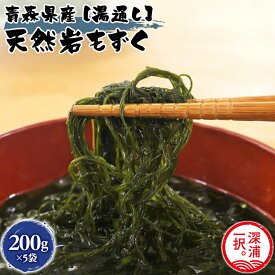 【ふるさと納税】大船海産 湯通し岩もずく 200g 5袋 もずく 岩もずく 海産物 海藻 モズク 海の幸 粘り 磯の香り 酢の物 スープ 天麩羅 天ぷら さっぱり 青森県産 国産 日本産 お取りよせグルメ ご当地 送料無料