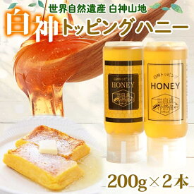 【ふるさと納税】白神 トッピングハニー 200g 2本入 蜂蜜 はちみつ 採蜜 パン ヨーグルト ブレンド アイスクリーム トッピング プレゼント 贈答 ギフト お土産 西目屋村 青森県