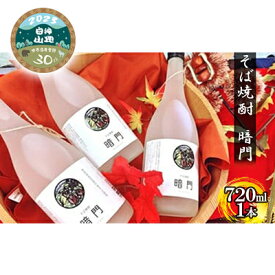 【ふるさと納税】A-5 そば焼酎　暗門（720ml）1本　【 お酒 焼酎 アルコール そばの実 香り 甘み ふわっ 国産 青森県産 】