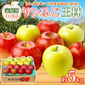 【ふるさと納税】【1月発送】 家庭用 サンふじ 王林 約5kg りんご 林檎 リンゴ 果物 フルーツ くだもの 旬 青森県産 お取り寄せ 詰め合わせ セット 常温 産地直送 送料無料 青森県 西目屋村　お届け：2026年1月6日～2026年1月30日