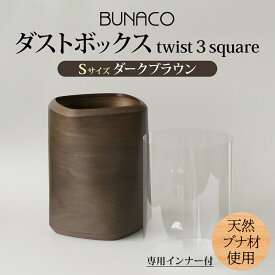 【ふるさと納税】BUNACO ダストボックス twist 3 square Sサイズ ダークブラウン 1個 木工品 ブナ ブナ材 天然木 インテリア ゴミ箱 ダスト ボックス 高級感 シンプル 工芸品 手作り 木目 日用品 おしゃれ 雑貨 ブレス 青森県 西目屋村