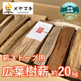 【ふるさと納税】ストーブ用広葉樹薪「白神の炎」約20kg　【 燃料 薪ストーブ用 火持ちが良い 木の香り 樹種ミックス 長さ約30～35cm 太さ約8～10cm 】