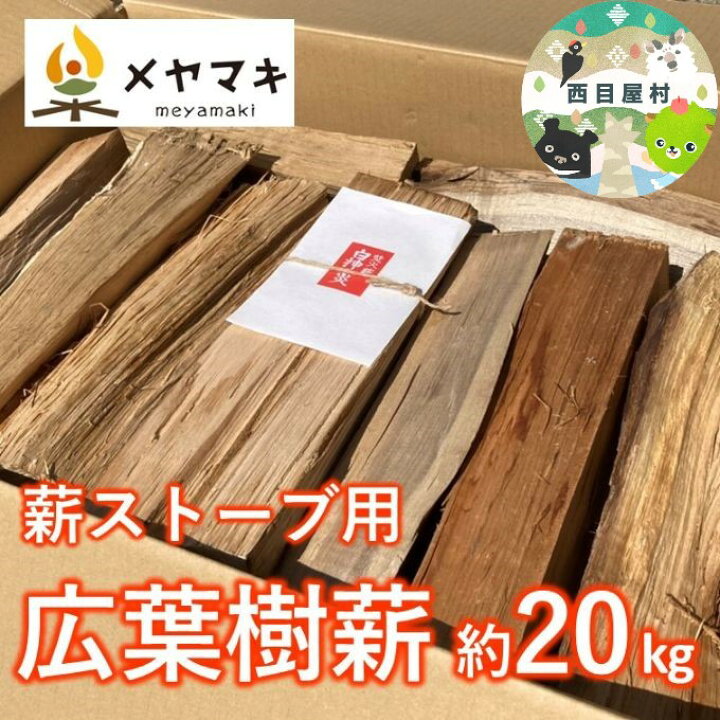 楽天市場】【ふるさと納税】ストーブ用広葉樹薪「白神の炎」約20kg  