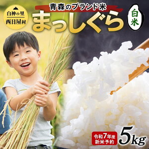 【ふるさと納税】白神の里 西目屋村産 まっしぐら 白米5kg 白米 1袋5kg 青森ブランド米 米 お米 コメ こめ 食品 ご飯 ごはん 和食 あっさり 炊き立て 国産 備蓄 送料無料 つややか 青森県 西目