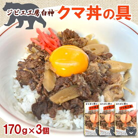 【ふるさと納税】白神クマ丼 170g×3個 ジビエ 熊 くま クマ 丼ぶり 加工品 レトルト 惣菜 お肉 肉 熊肉 高たんぱく ヘルシー ご当地 グルメ 珍味 マタギ 白神山地 常温 青森県 西目屋村
