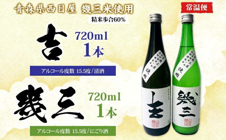 楽天市場】【ふるさと納税】吉幾三さん監修 幾三米使用 幾三酒2本 