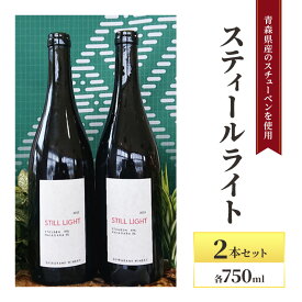 【ふるさと納税】スティールライト 750ml×2本セット お酒 ワイン 自然派 青森県産 スチューベン 果実味
