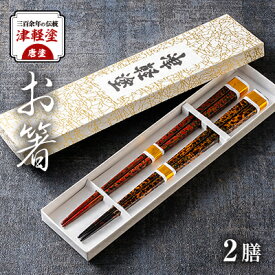 【ふるさと納税】三百余年の伝統　『津軽塗(唐塗)　お箸(2膳セット)』【配送不可地域：離島・沖縄県】【1027169】
