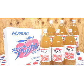 【ふるさと納税】りんごジュース　1,000ml×6本セット【配送不可地域：離島・沖縄県】【1367554】