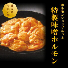 【ふるさと納税】津軽豚の特製味噌ホルモン 450g×2セット 保存料・化学調味料無添加【配送不可地域：離島・沖縄県】【1450680】
