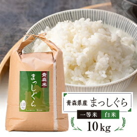 【ふるさと納税】青森県産　まっしぐら(一等米)白米10kg【配送不可地域：離島・沖縄県】【1252094】