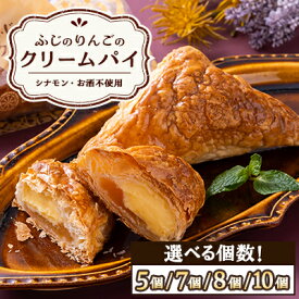 【ふるさと納税】ふじのりんごのクリームパイ(5個/7個/8個/10個)【配送不可地域：離島・沖縄県】【G1515080】
