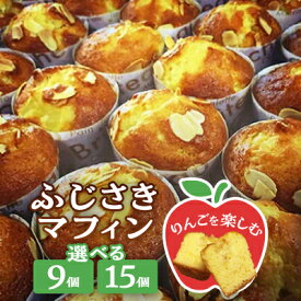 【ふるさと納税】ふじさきマフィン(林檎) (9個/15個)【配送不可地域：離島・沖縄県】【G1515111】