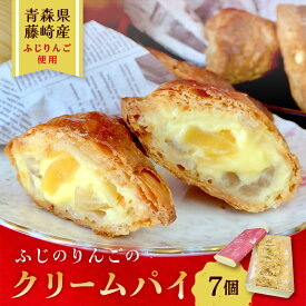 【ふるさと納税】ふじのりんごのクリームパイ 7個入り 【アントルメ佐藤菓子店】 りんご リンゴ お菓子 スイーツ 詰め合わせ スイーツ 焼き菓子 お取り寄せ デザート アップルパイ ふじ発祥の地 青森県 藤崎町 F41-0008